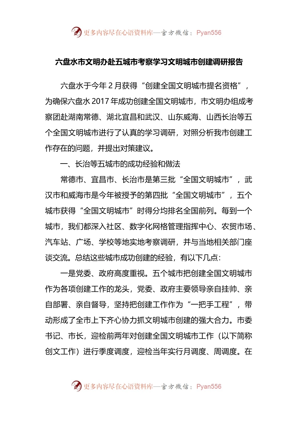 市文明办赴五城市考察学习文明城市创建调研报告.docx_第1页