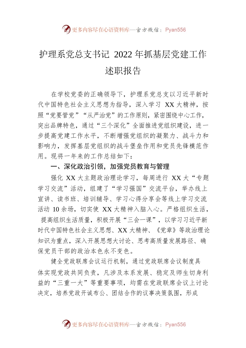 护理系党总支书记2022年抓基层党建工作述职报告.docx_第1页