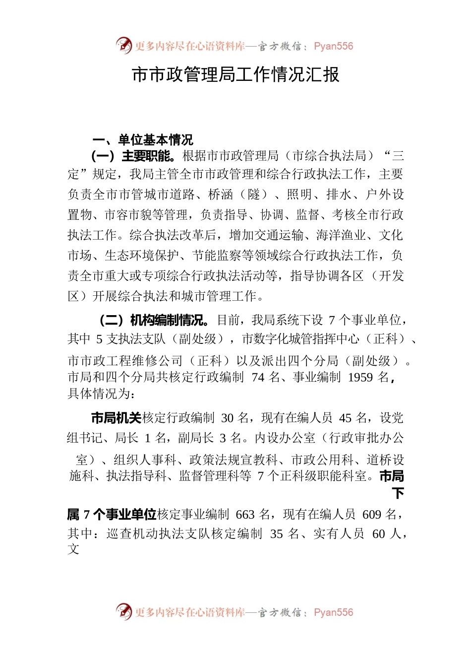 市政局基本情况汇报.docx_第1页