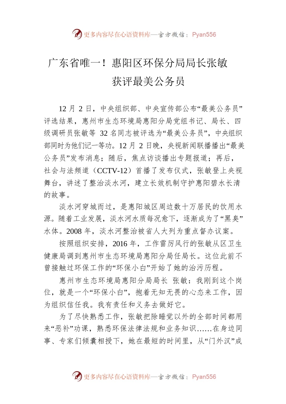 广东省唯一！惠阳区环保分局局长张敏获评最美公务员.docx_第1页