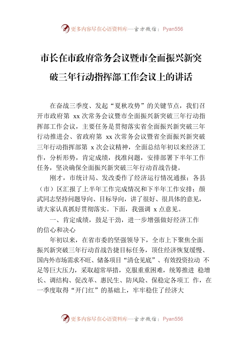 市长在市政府常务会议暨市全面振兴新突破三年行动指挥部工作会议上的讲话.docx_第1页