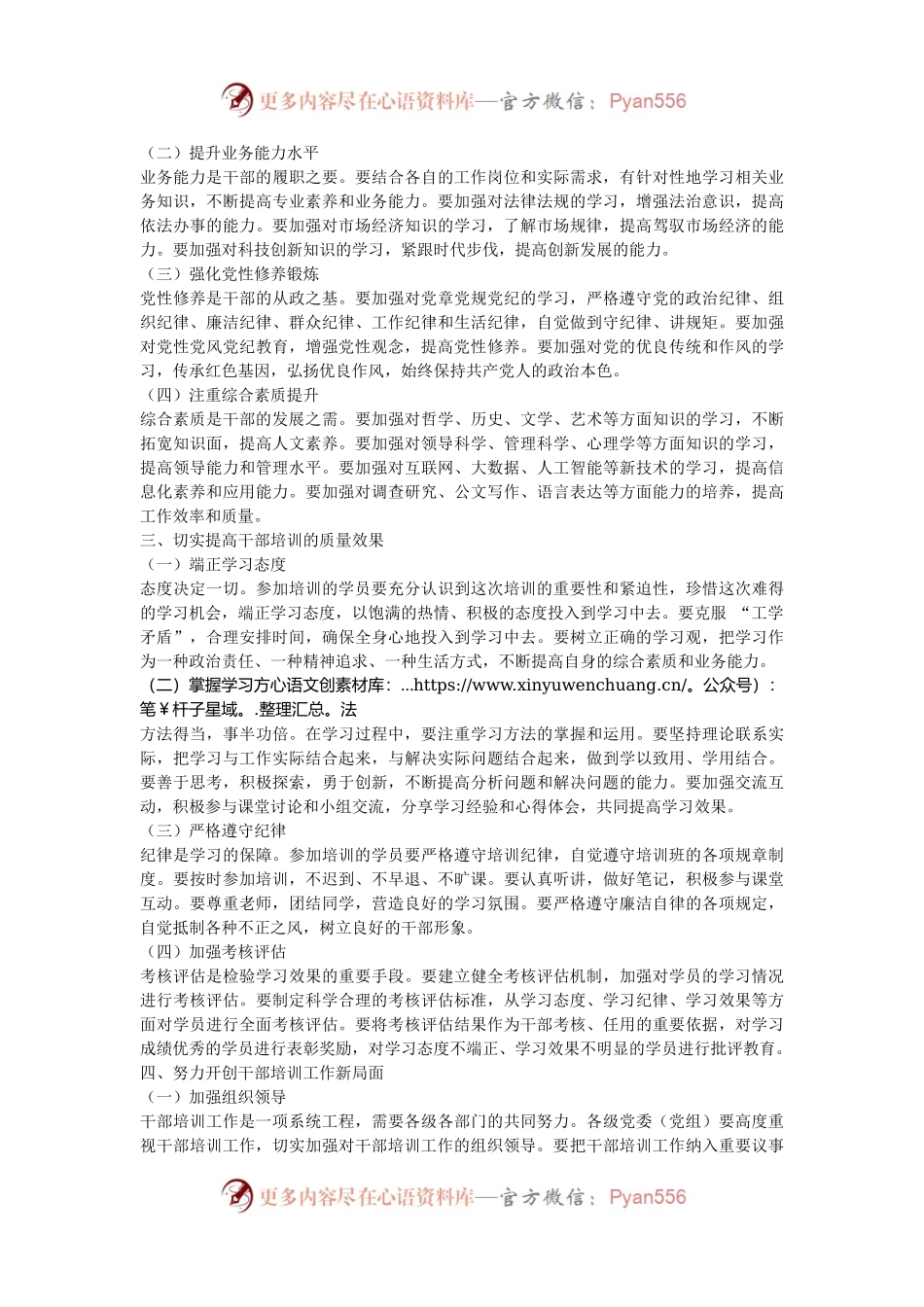 市委组织部部长在全市干部培训开班仪式上的发言.docx_第2页