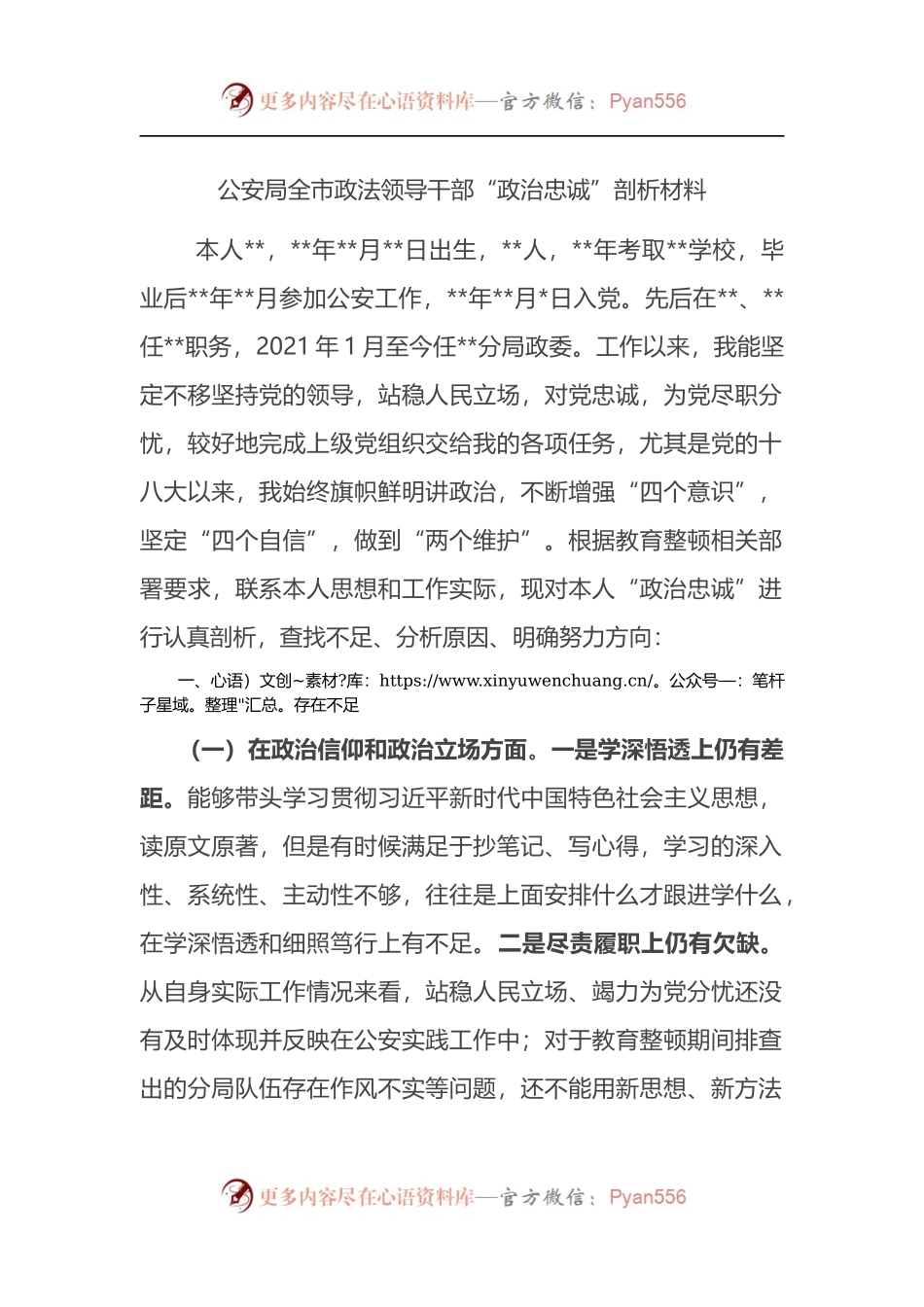 政法领导干部“政治忠诚”剖析材料.docx_第1页