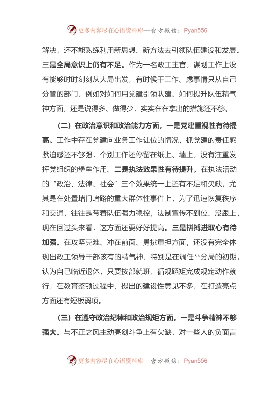 政法领导干部“政治忠诚”剖析材料.docx_第2页