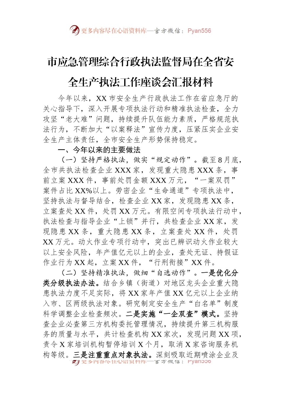 市应急管理综合行政执法监督局在全省安全生产执法工作座谈会汇报材料.docx_第1页