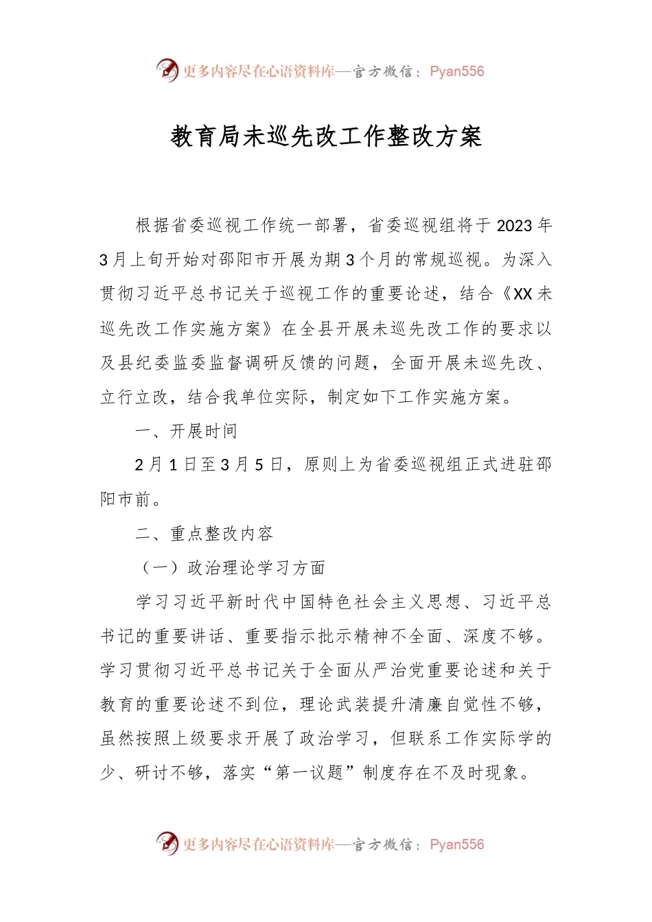 教育局未巡先改工作整改方案.docx_第1页