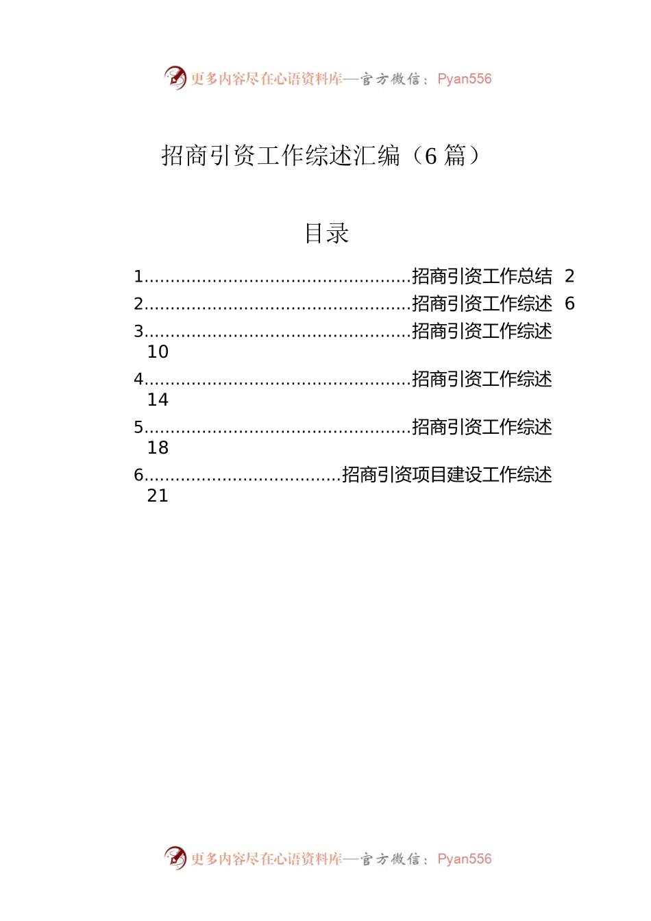 招商引资工作综述汇编（6篇）.docx_第1页