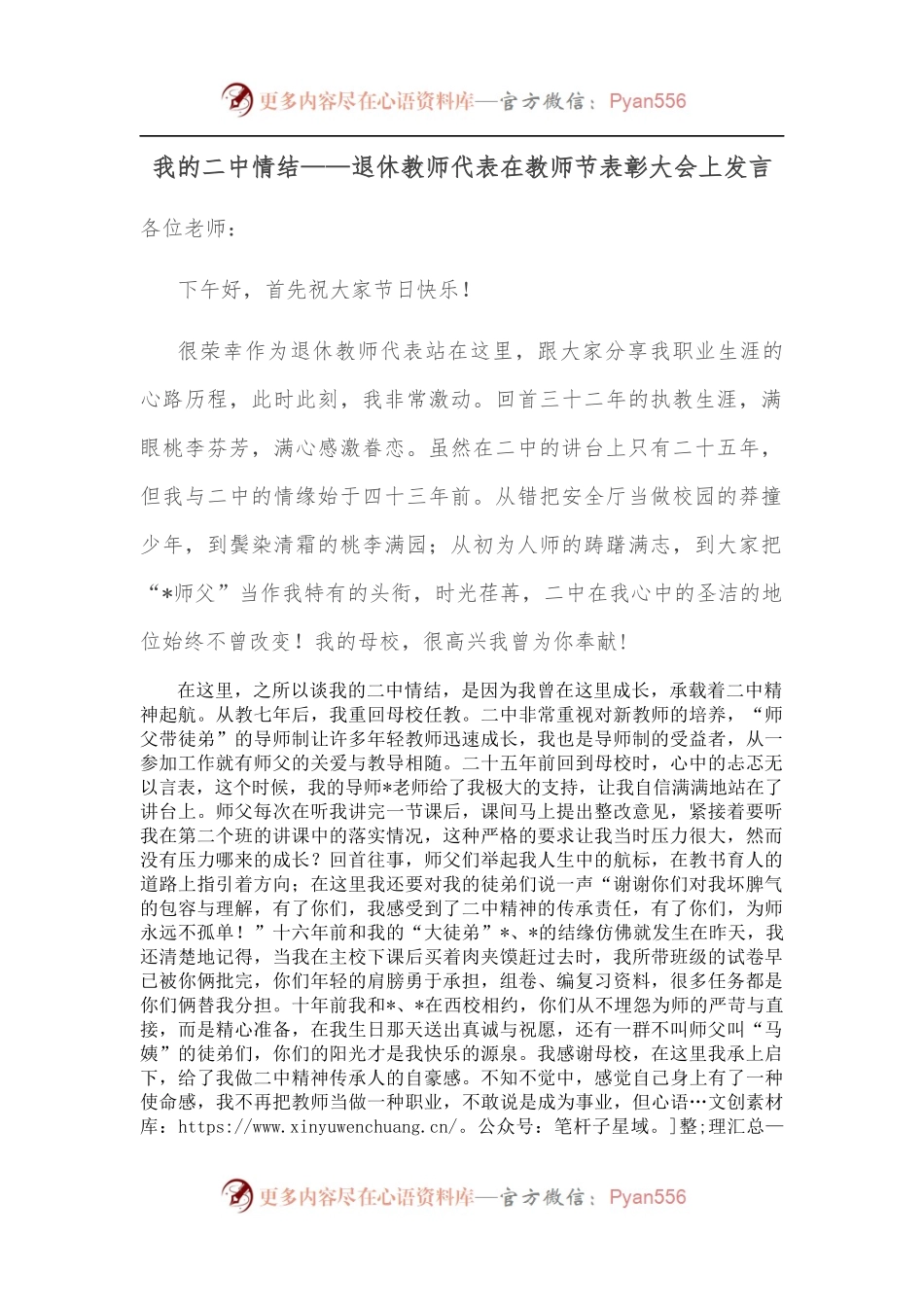 我的二中情结——退休教师代表在教师节表彰大会上发言.docx_第1页