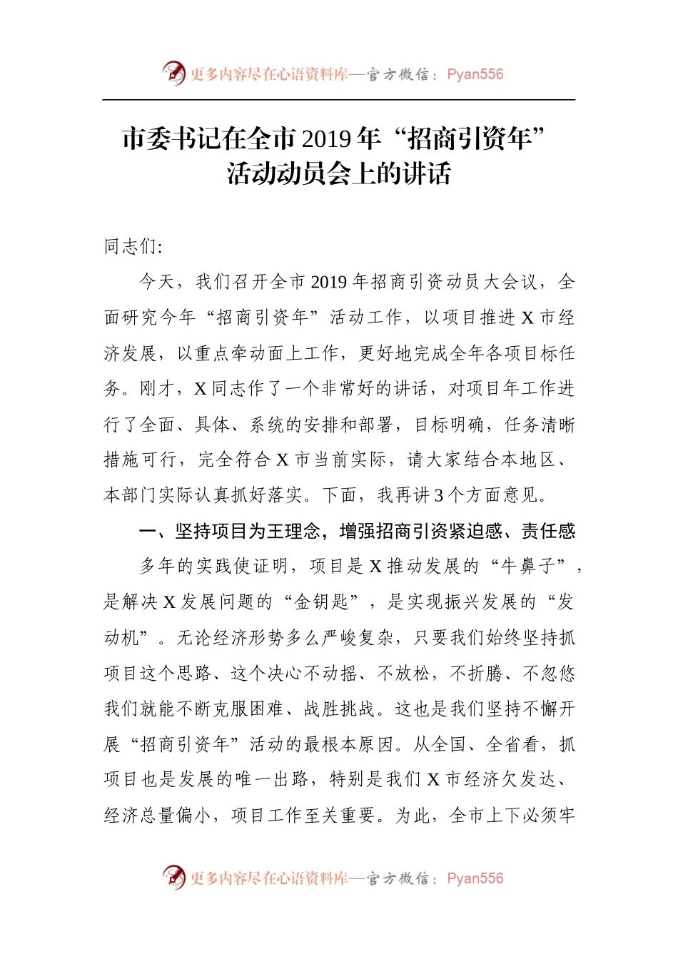 市委书记在全市2019年“招商引资年”.docx_第1页