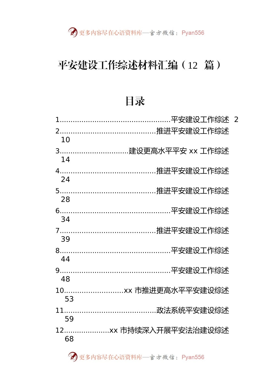平安建设工作综述材料汇编（12篇）.docx_第1页