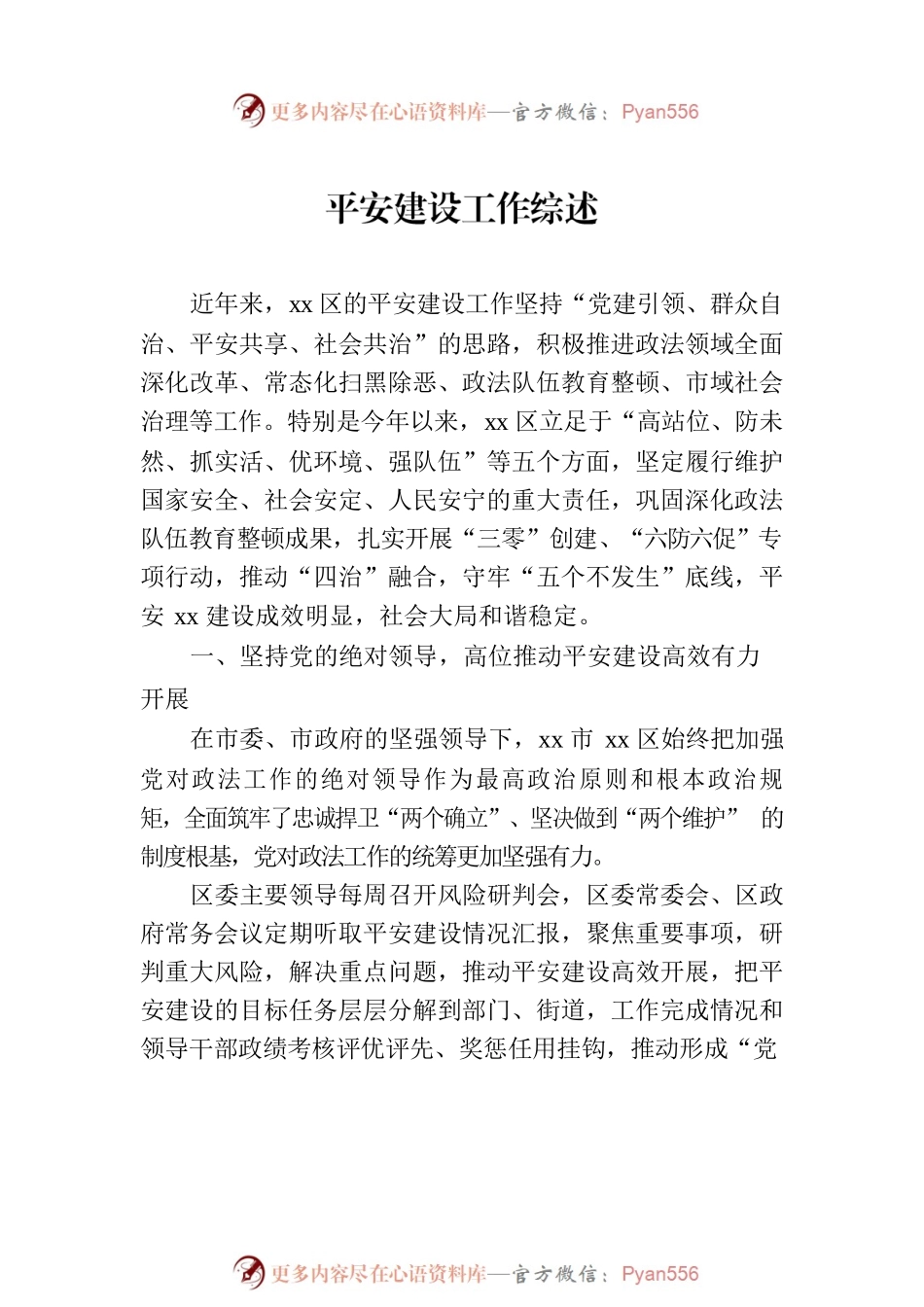 平安建设工作综述材料汇编（12篇）.docx_第2页