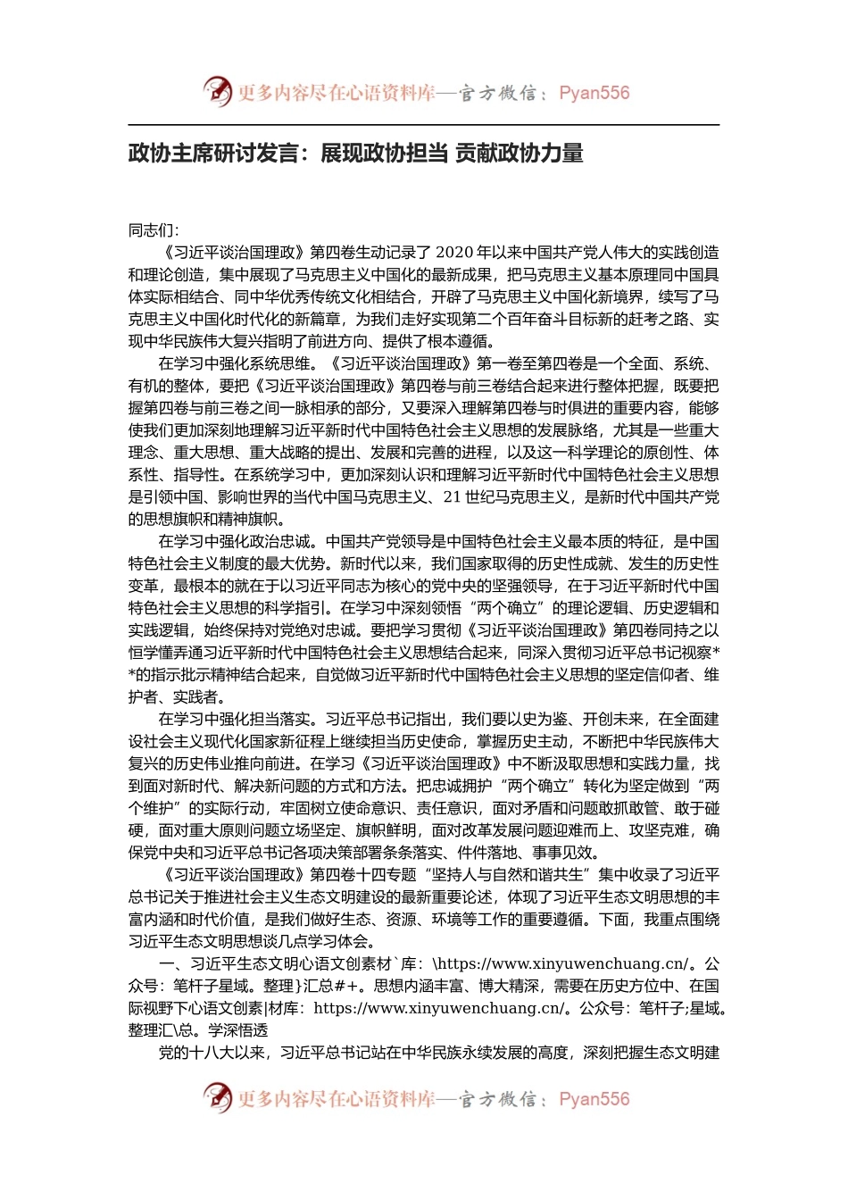 政协主席学习《X谈治国理政第四卷》研讨发言：展现政协担当 贡献政协力量.docx_第1页