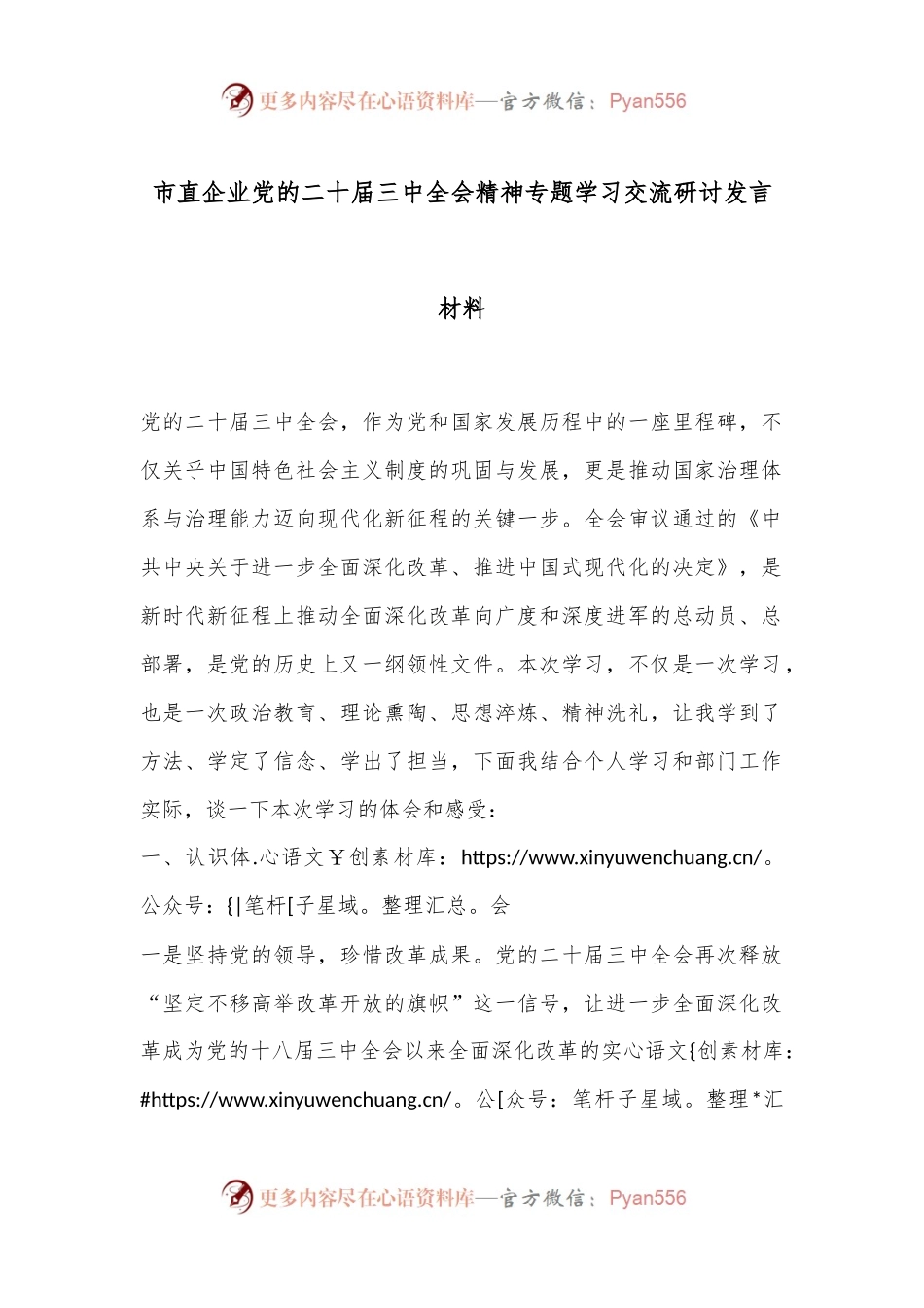 市直企业党的二十届三中全会精神专题学习交流研讨发言材料.docx_第1页