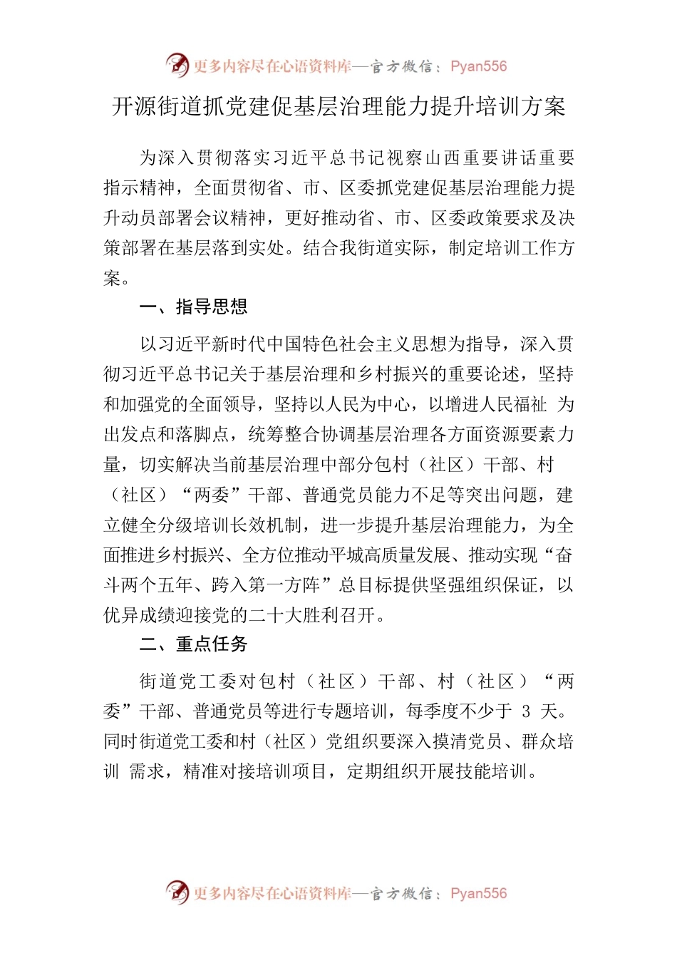 开源街道抓党建促基层治理能力提升培训方案.docx_第1页