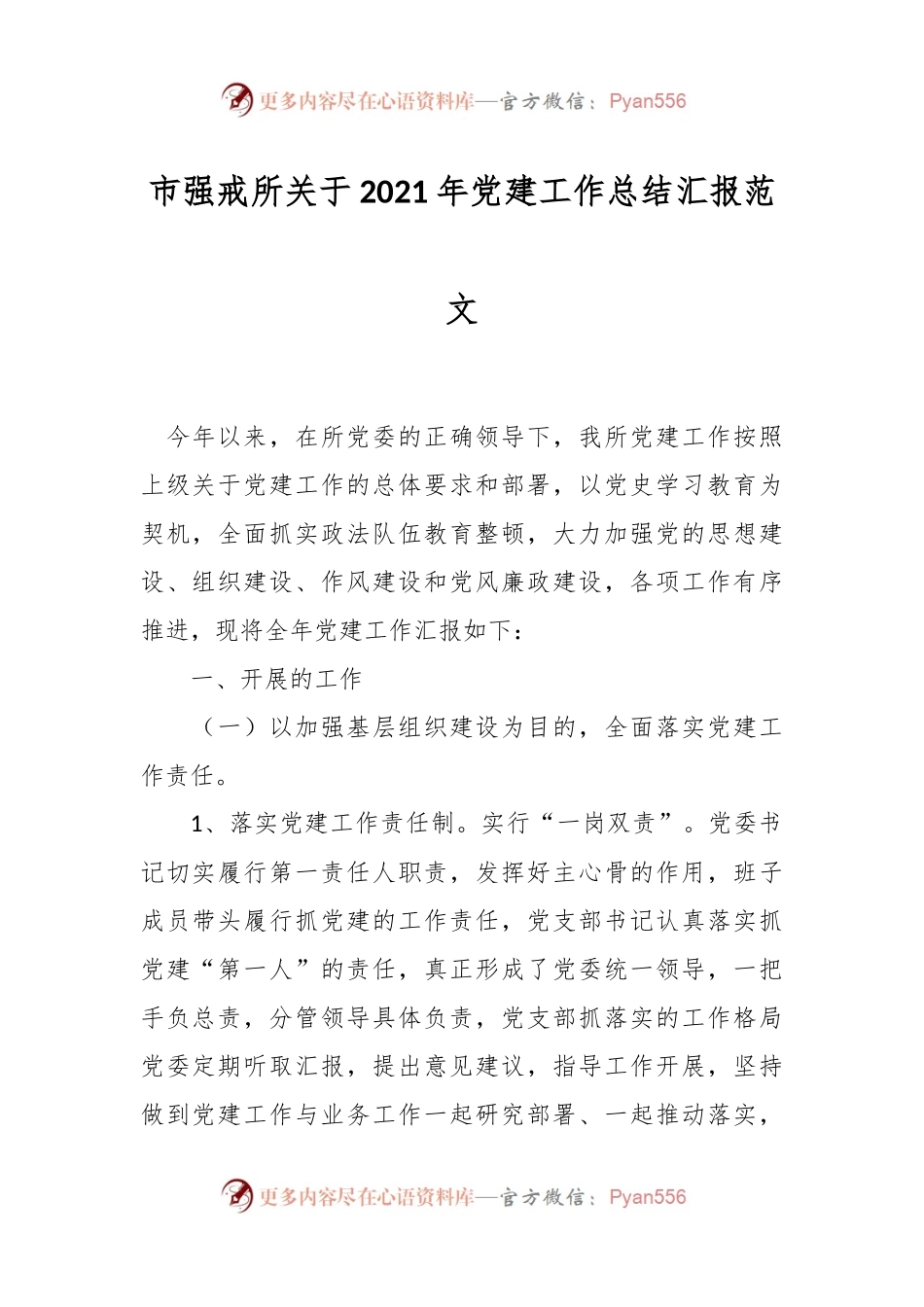 市强戒所关于2021年党建工作总结汇报范文.docx_第1页