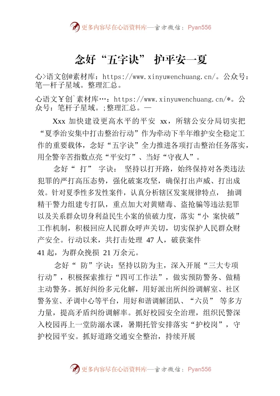 念好“五字诀” 护平安一夏.docx_第1页