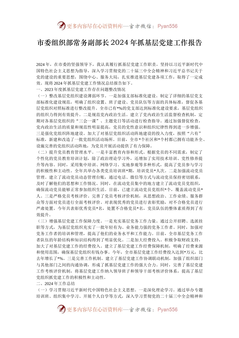 市委组织部常务副部长2024年抓基层党建工作报告.docx_第1页