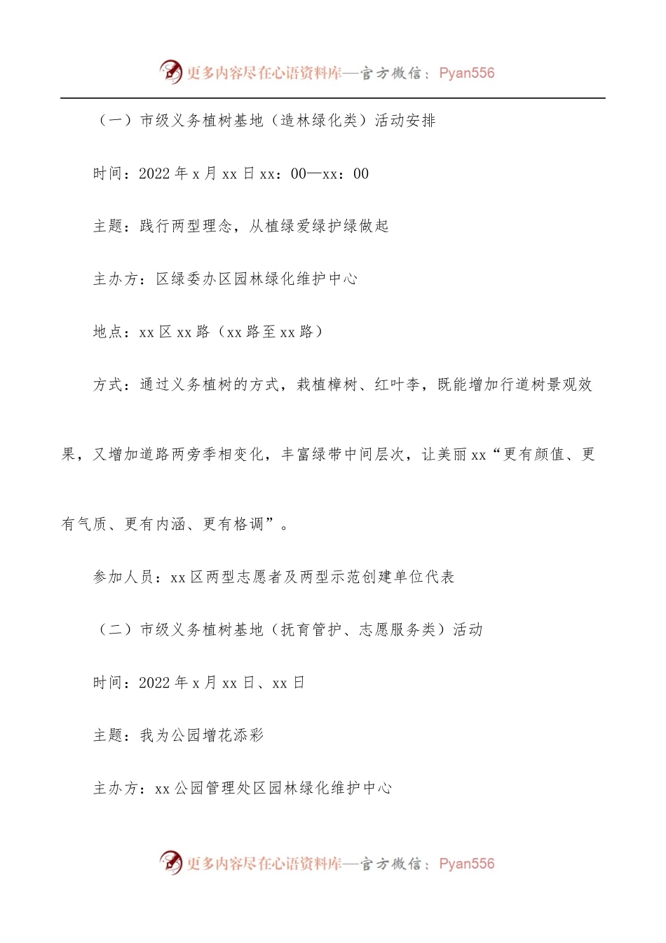 开展2022年3.12义务植树节活动通知.docx_第2页