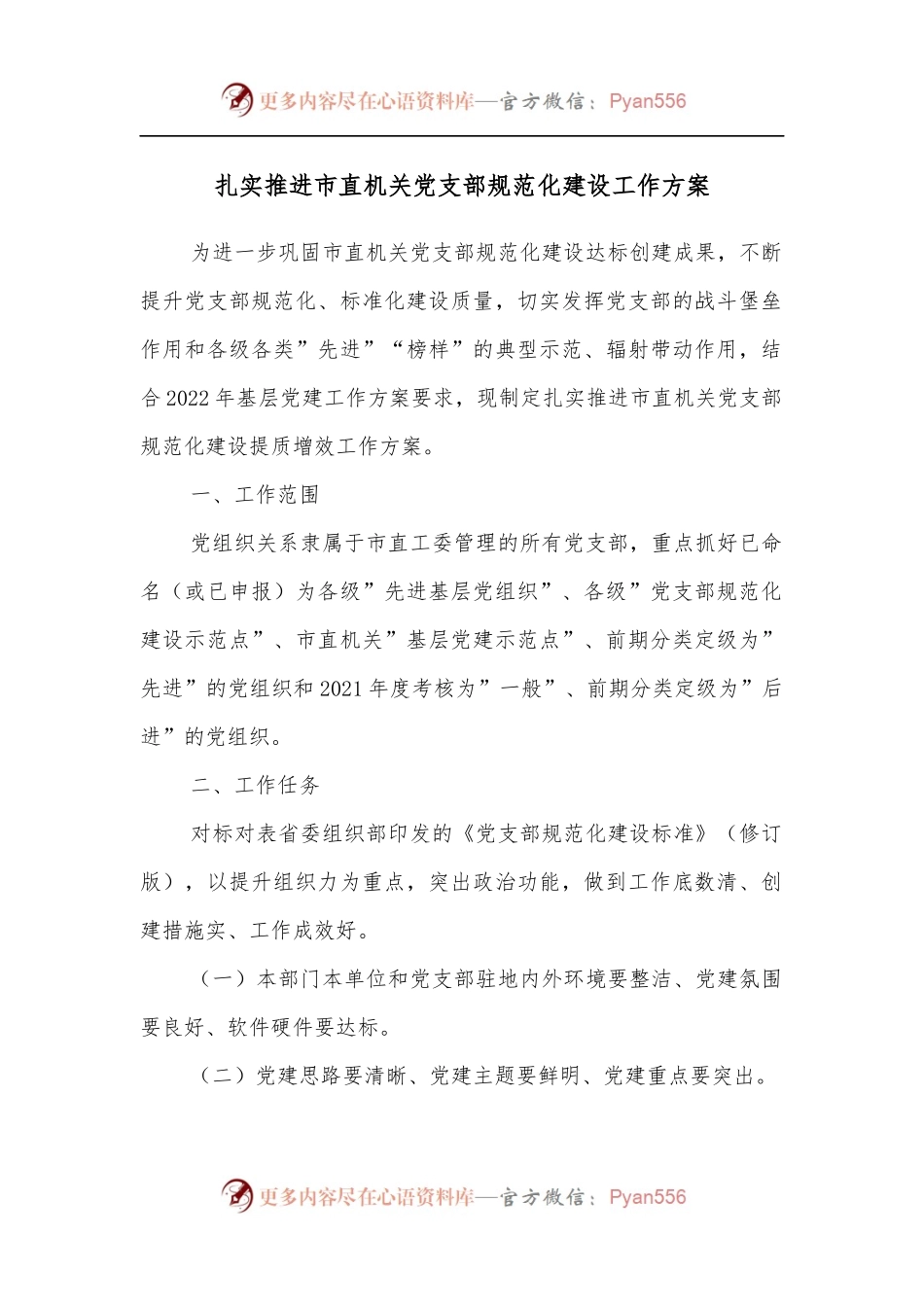 扎实推进市直机关党支部规范化建设工作方案.docx_第1页