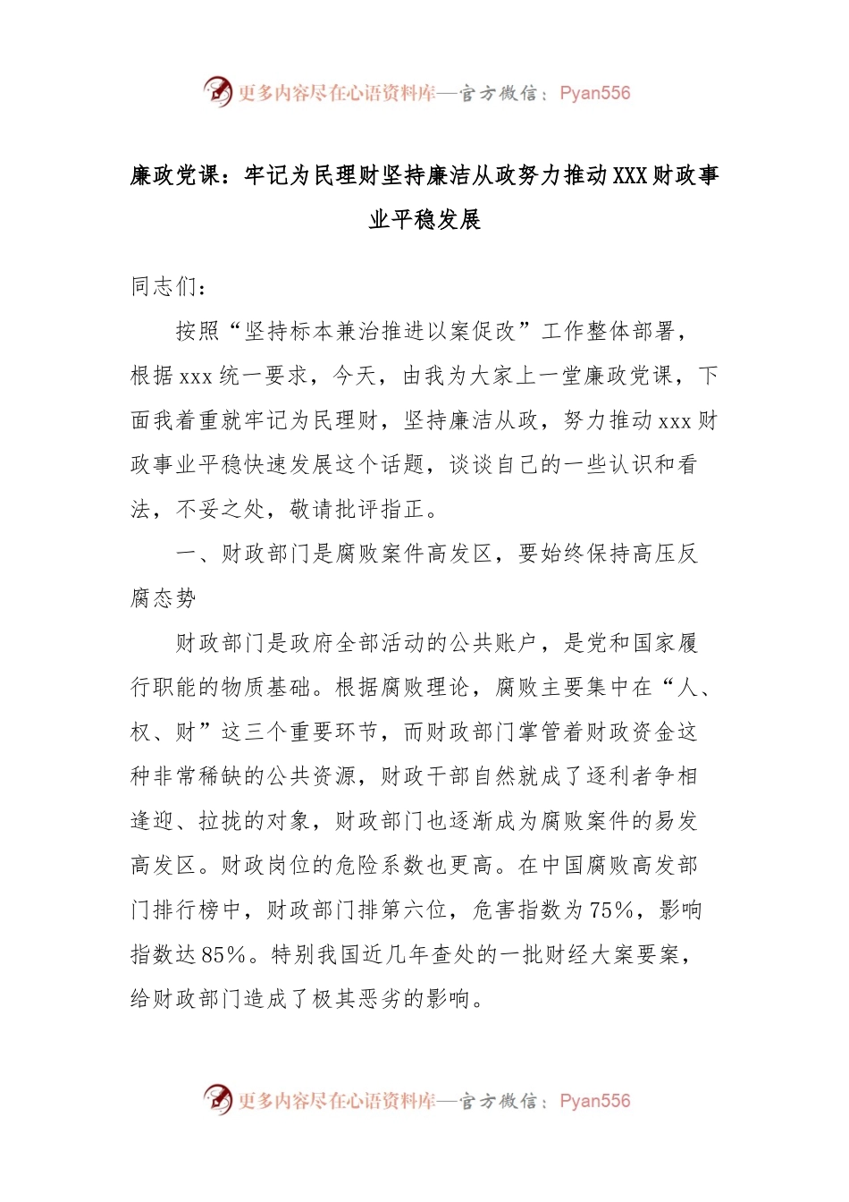 廉政党课：牢记为民理财坚持廉洁从政努力推动XXX财政事业平稳发展.docx_第1页