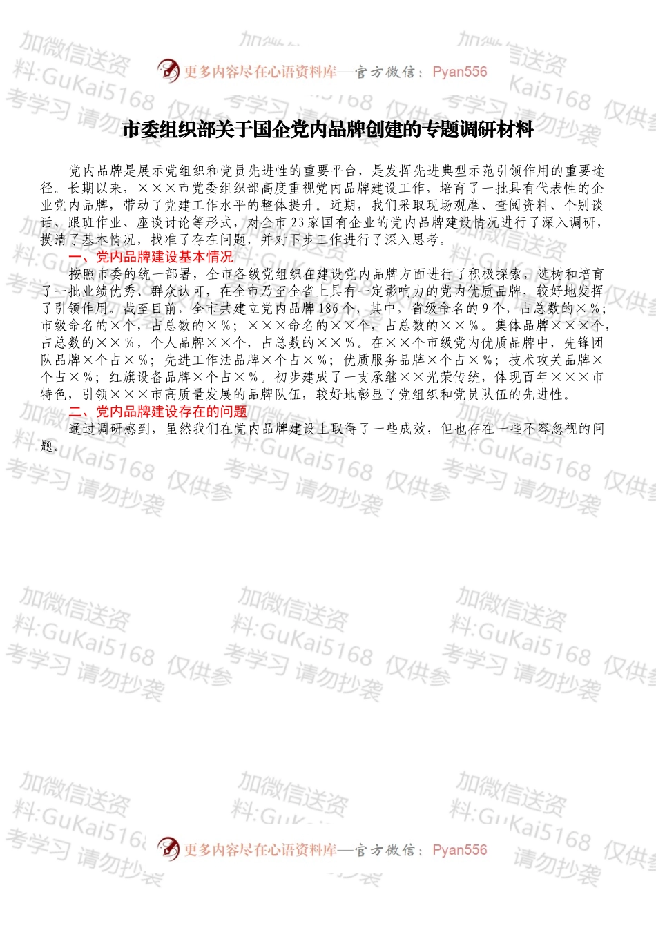市委组织部关于国企党内品牌创建的专题调研材料.docx_第1页