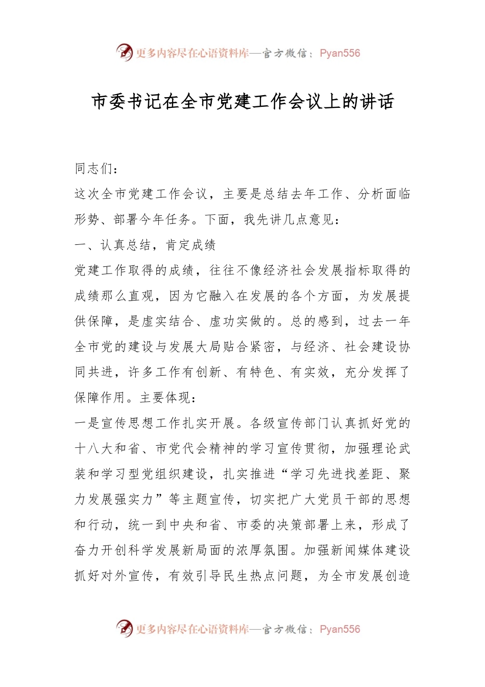 市委书记在全市党建工作会议上的讲话.docx_第1页
