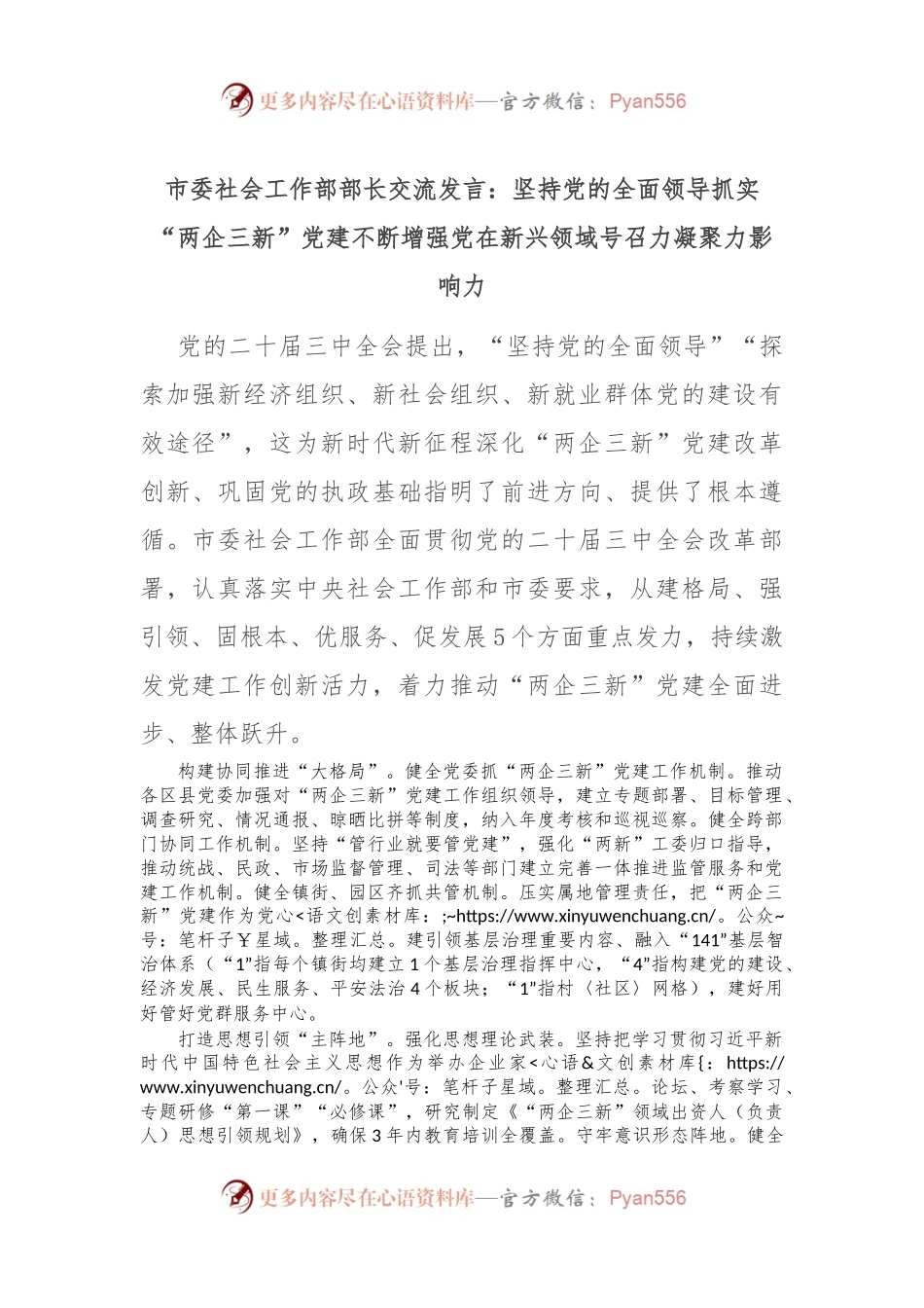 市委社会工作部部长交流发言：坚持党的全面领导 抓实“两企三新”党建 不断增强党在新兴领域号召力凝聚力影响力.docx_第1页