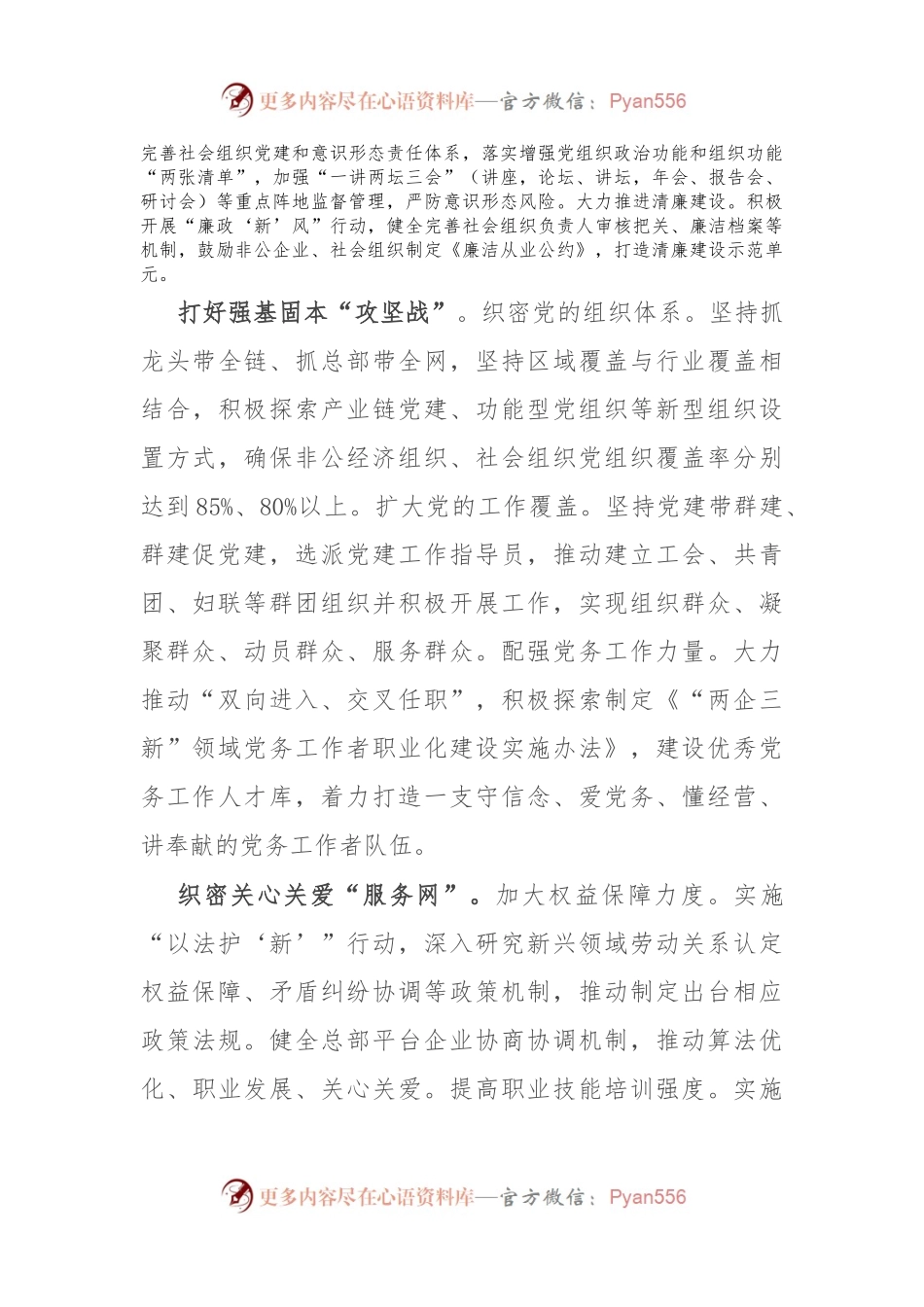 市委社会工作部部长交流发言：坚持党的全面领导 抓实“两企三新”党建 不断增强党在新兴领域号召力凝聚力影响力.docx_第2页