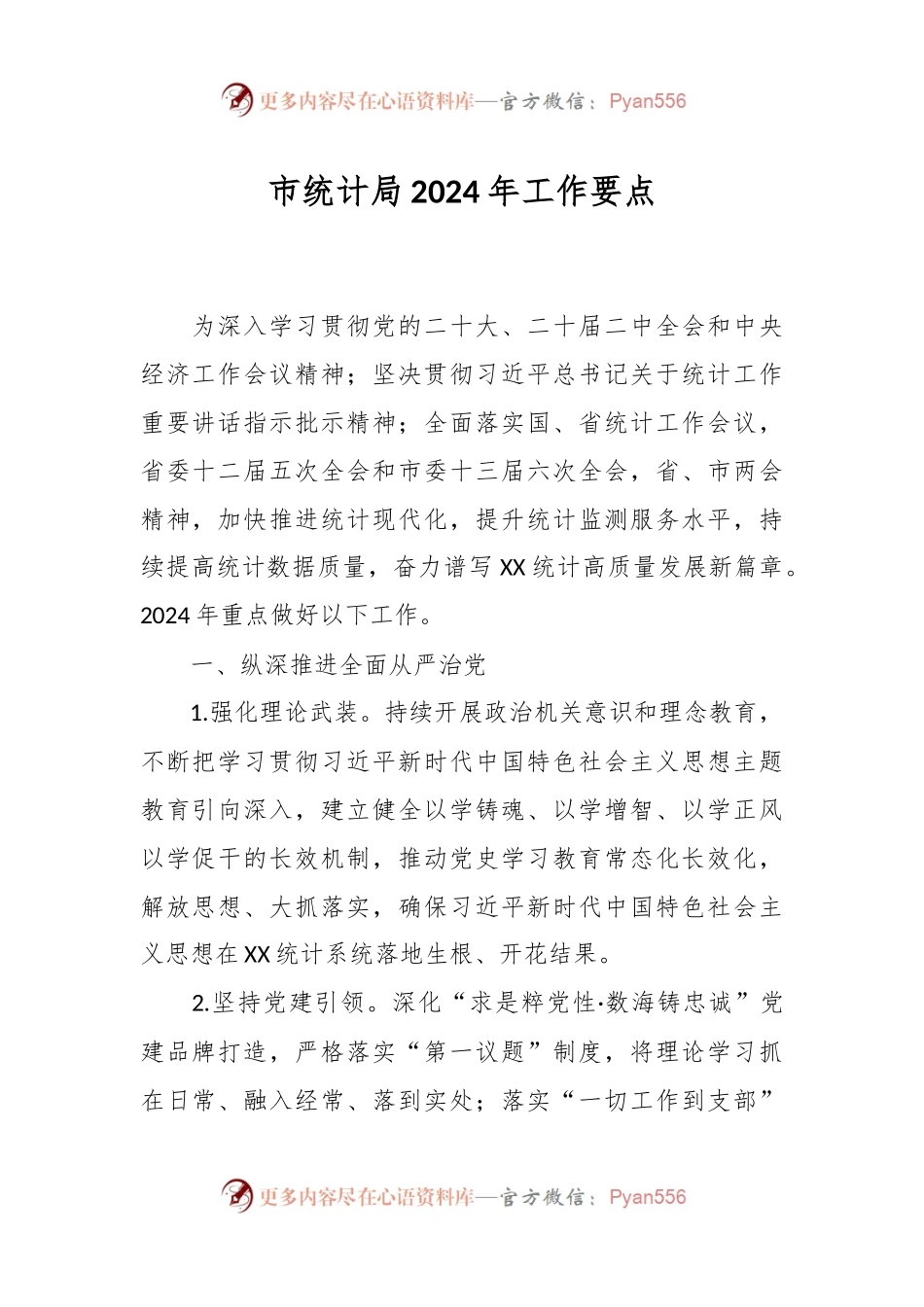 市统计局2024年工作要点.docx_第1页