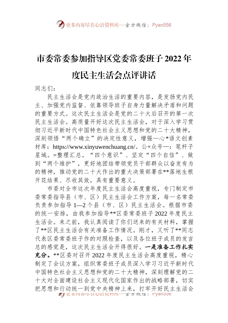 市委常委参加指导区党委常委班子2022年度民主生活会点评讲话.docx_第1页