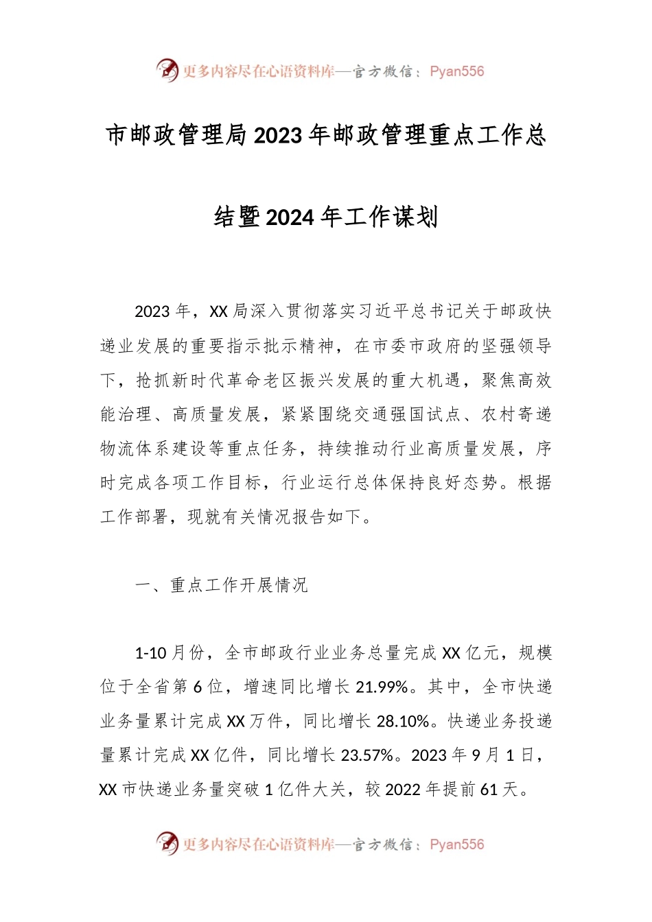市邮政管理局2023年邮政管理重点工作总结暨2024年工作谋划.docx_第1页