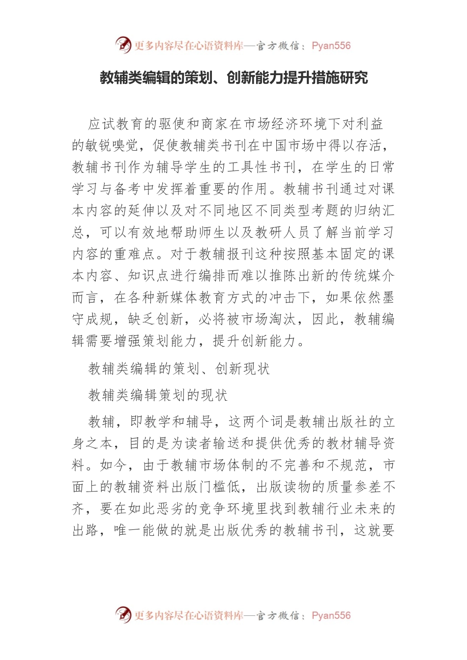 教辅类编辑的策划、创新能力提升措施研究.docx_第1页
