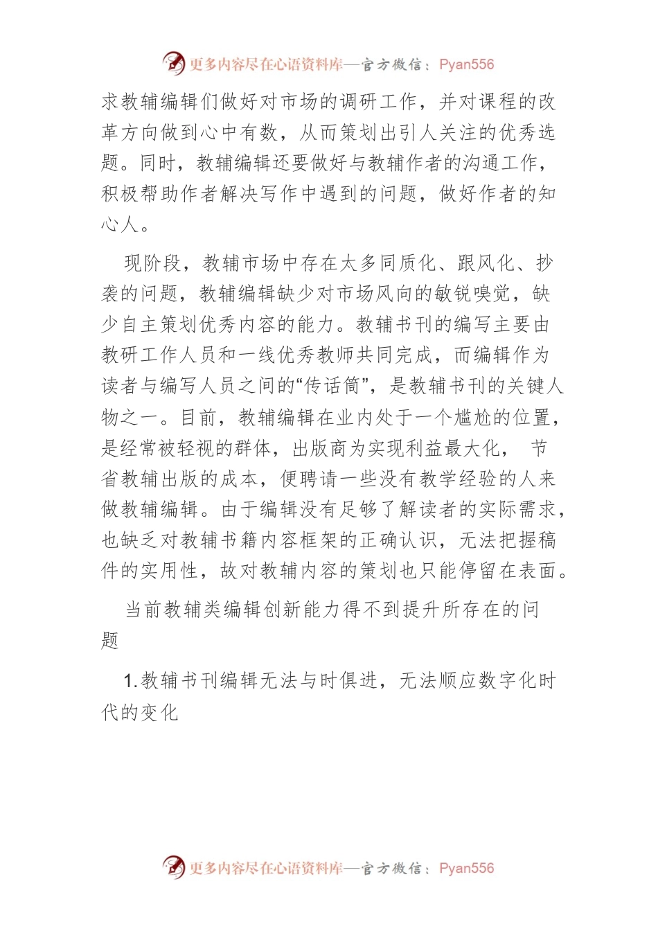教辅类编辑的策划、创新能力提升措施研究.docx_第2页