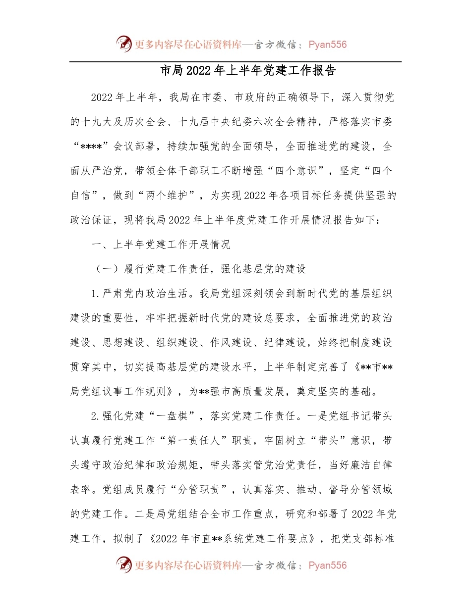 市局2022年上半年党建工作报告[2].docx_第1页