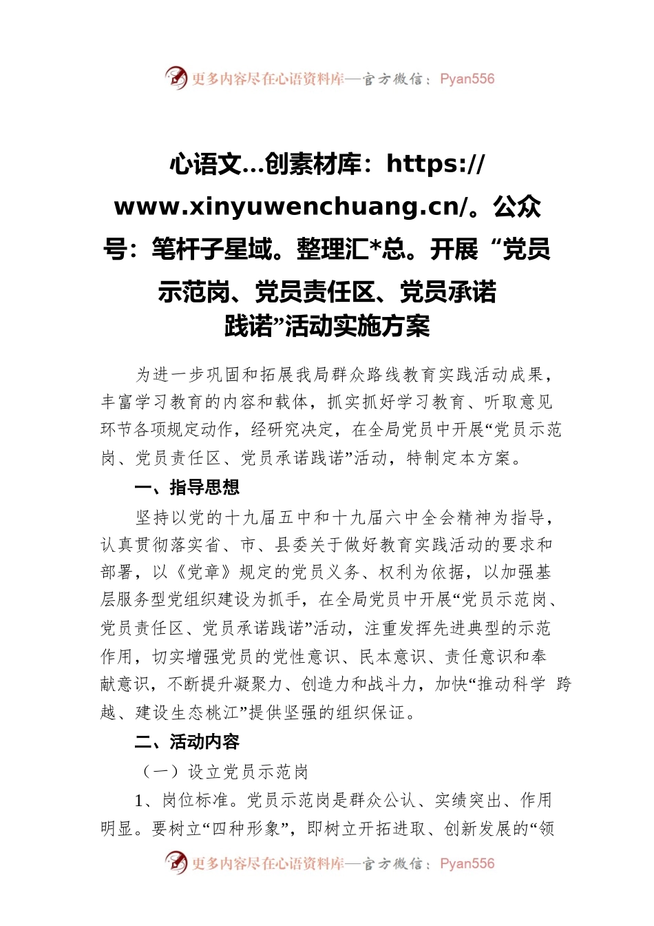 开展“党员示范岗、党员责任区、党员承诺践诺”活动实施方案.docx_第1页