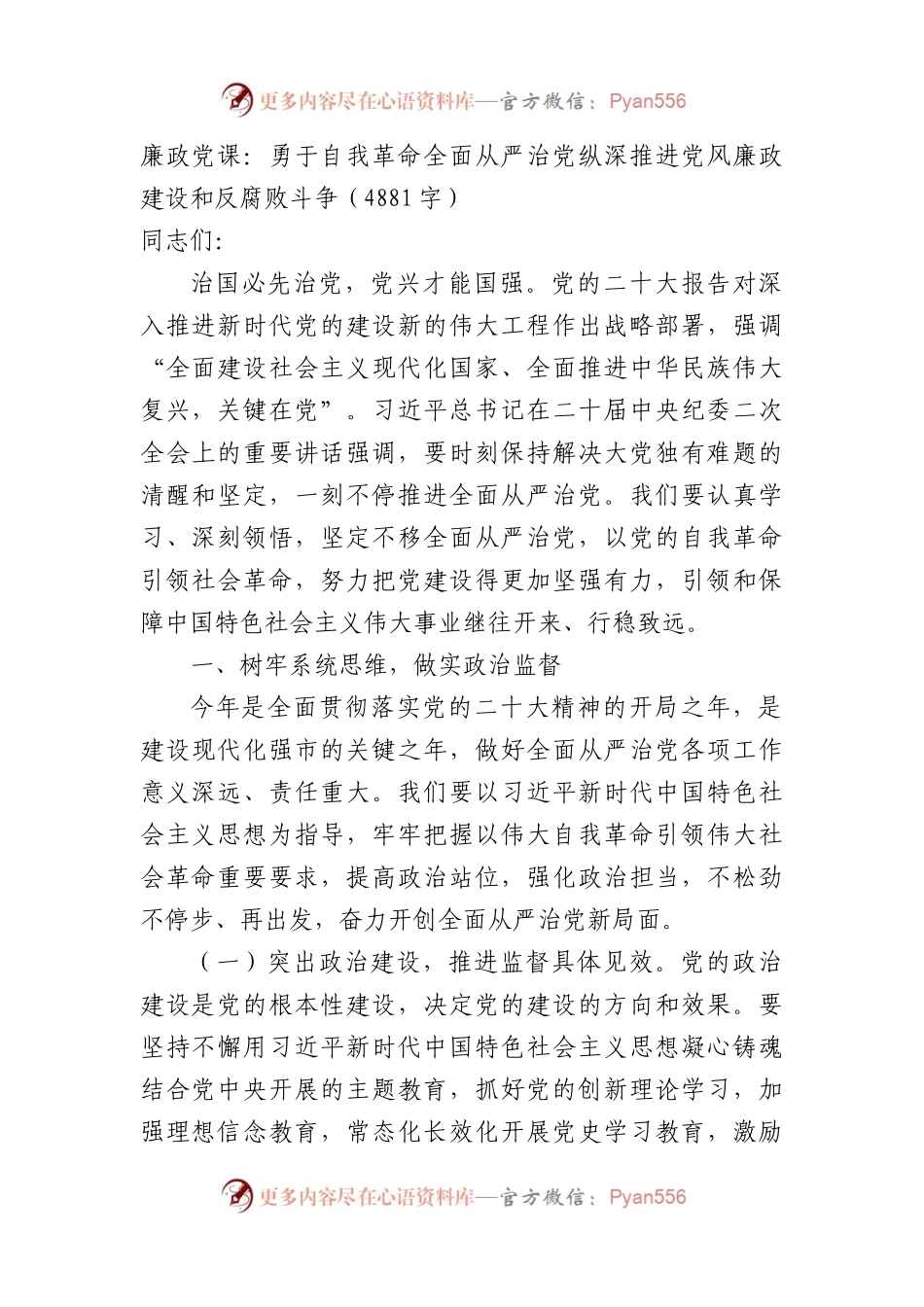 廉政党课：勇于自我革命全面从严治党纵深推进党风廉政建设和反腐败斗争.docx_第1页