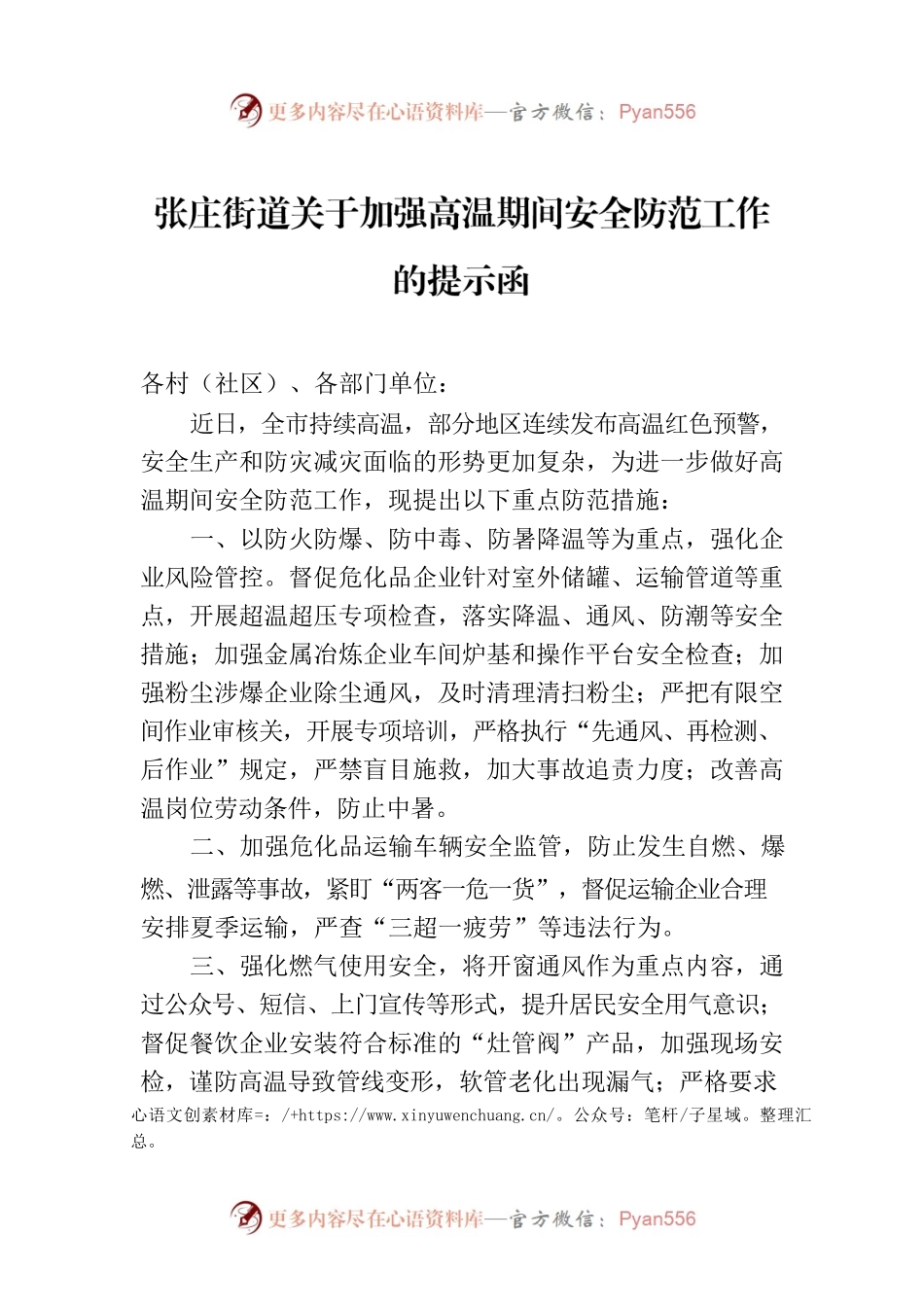 张庄街道关于加强高温期间安全防范工作的提示函.docx_第1页