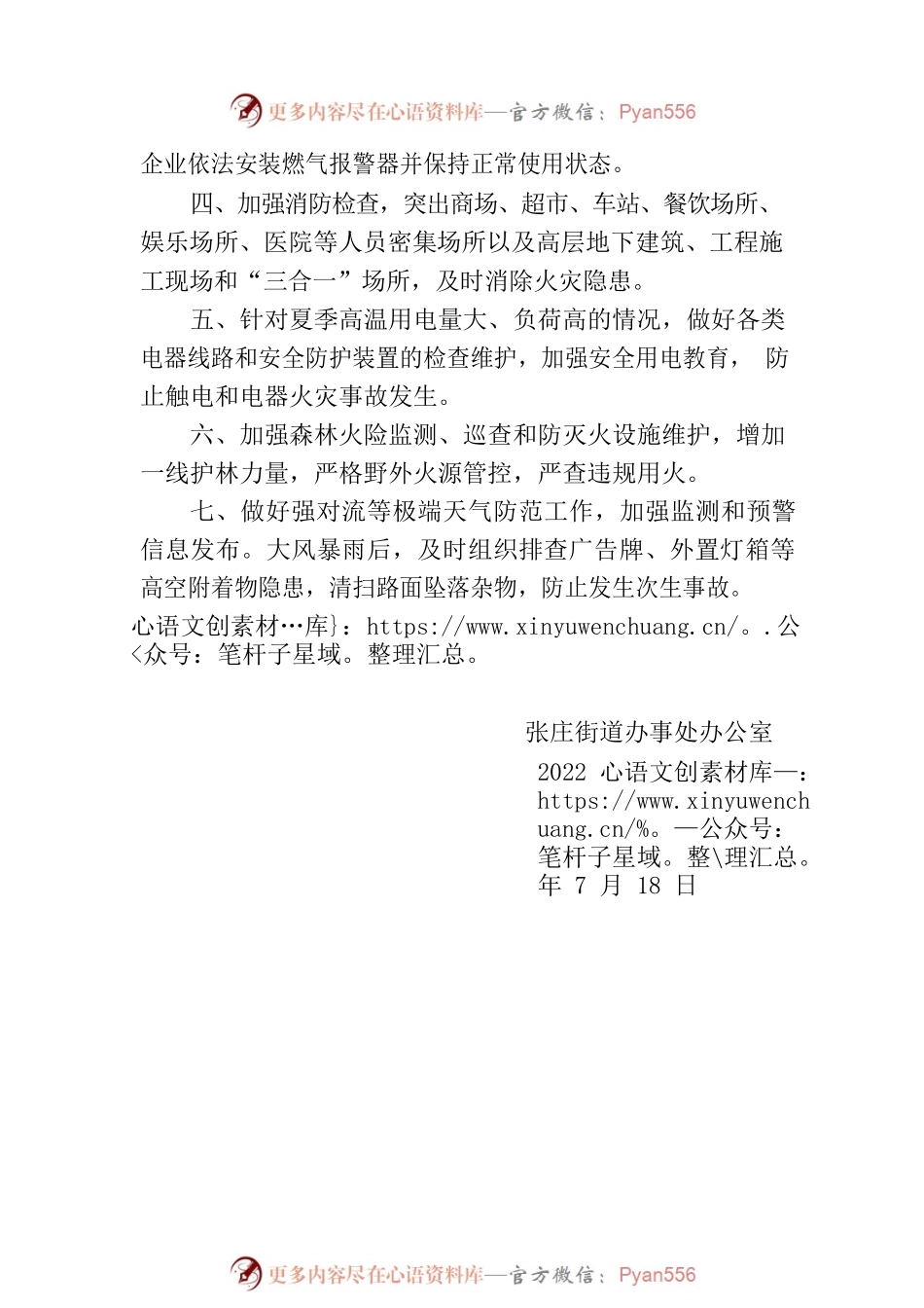 张庄街道关于加强高温期间安全防范工作的提示函.docx_第2页