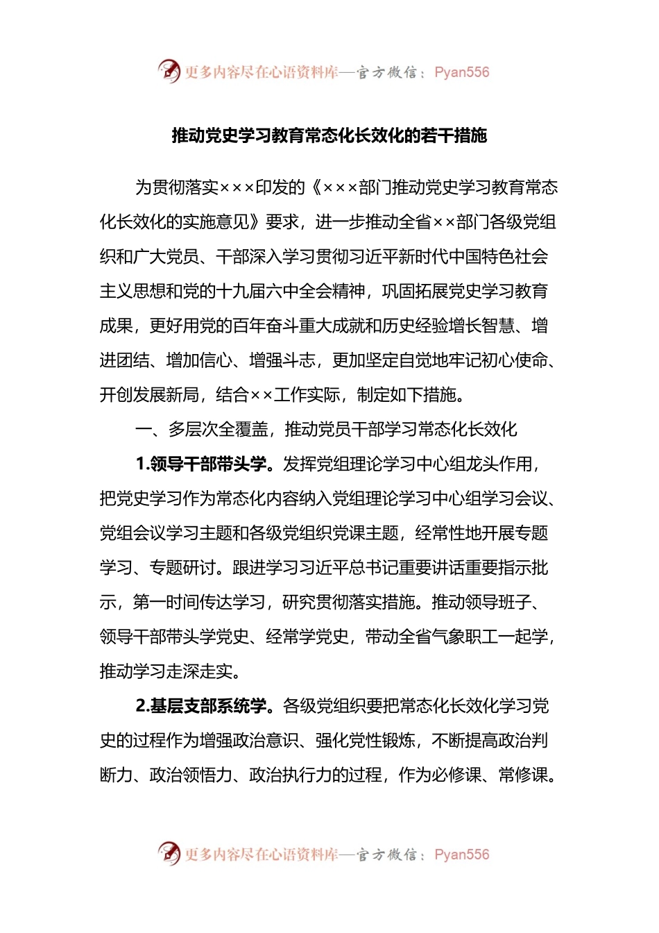 推动党史学习教育常态化长效化的若干措施.docx_第1页