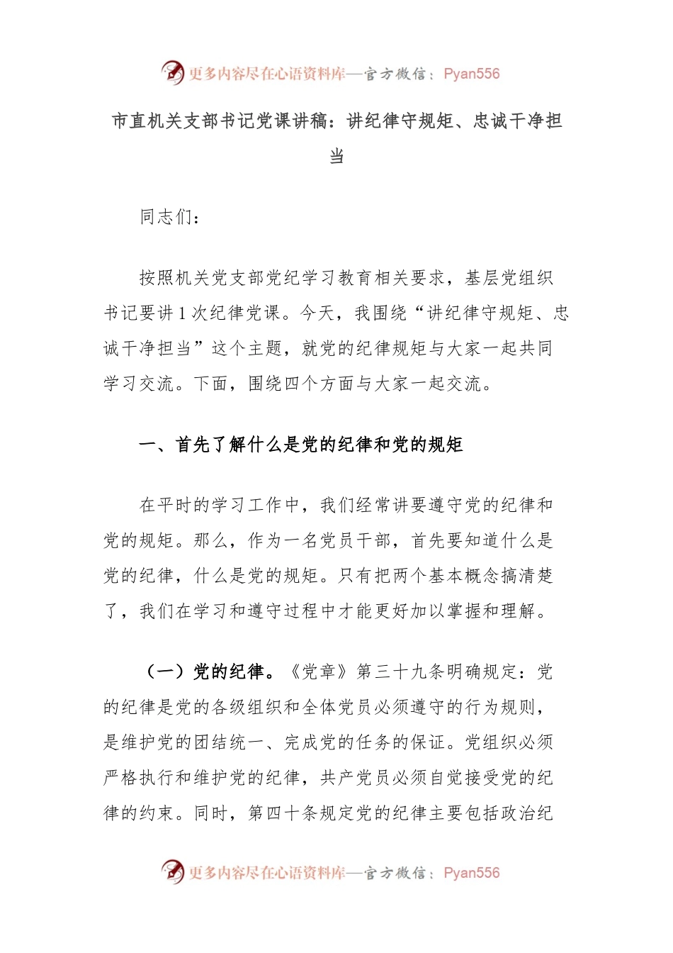 市直机关支部书记党课讲稿：讲纪律守规矩、忠诚干净担当.docx_第1页