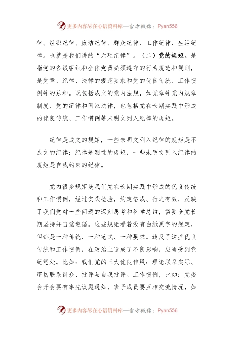 市直机关支部书记党课讲稿：讲纪律守规矩、忠诚干净担当.docx_第2页
