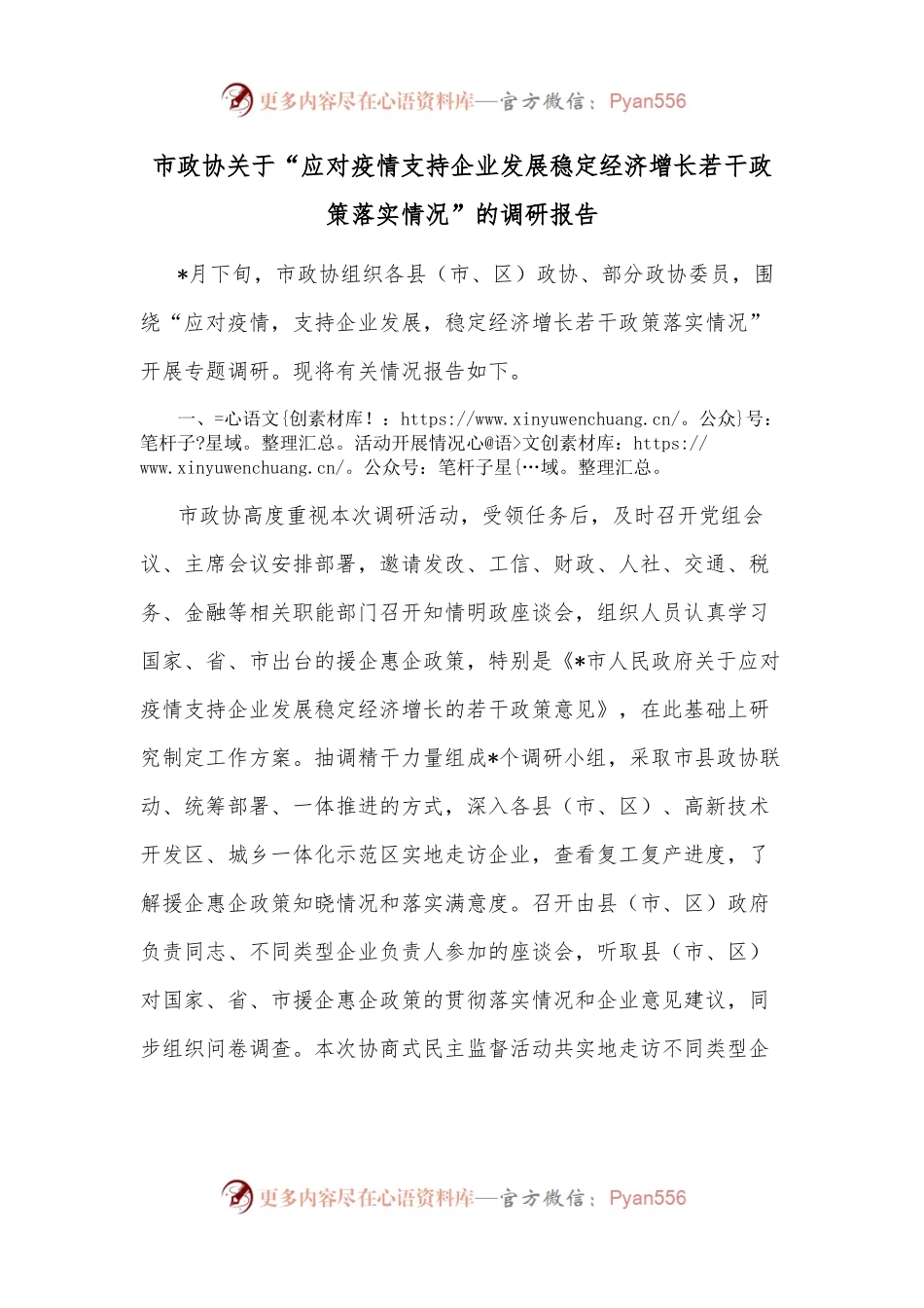 市政协关于“应对疫情支持企业发展稳定经济增长若干政策落实情况”的调研报告.docx_第1页