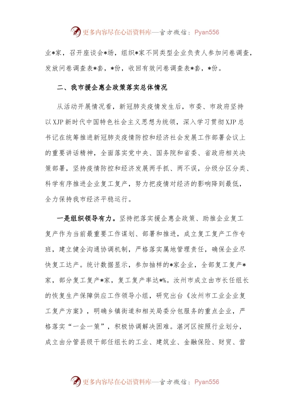 市政协关于“应对疫情支持企业发展稳定经济增长若干政策落实情况”的调研报告.docx_第2页