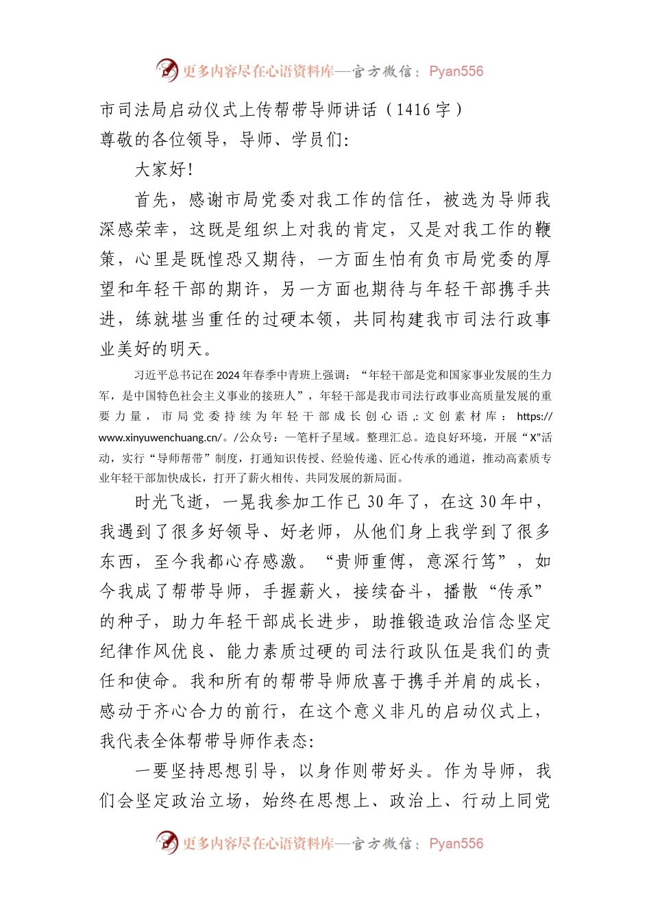 市司法局启动仪式上传帮带导师讲话（1416字）.docx_第1页