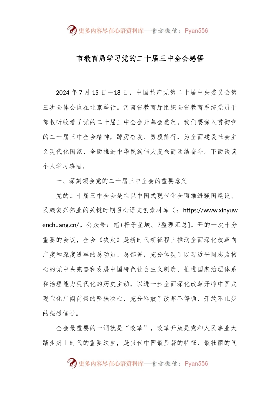 市教育局学习党的二十届三中全会感悟.docx_第1页