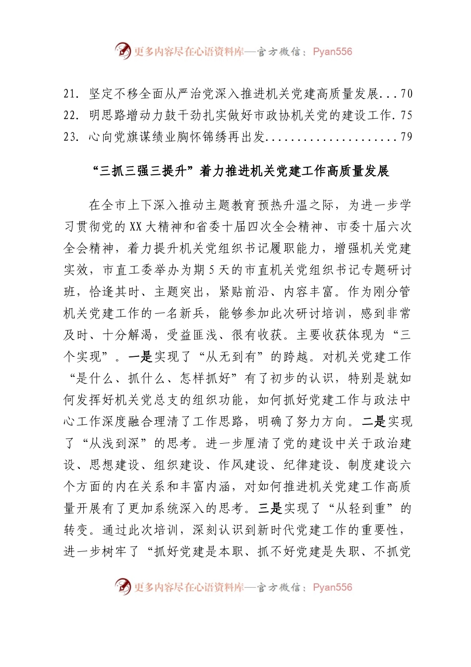 市直机关党组织书记专题研讨班学员心得体会汇编25篇.docx_第2页