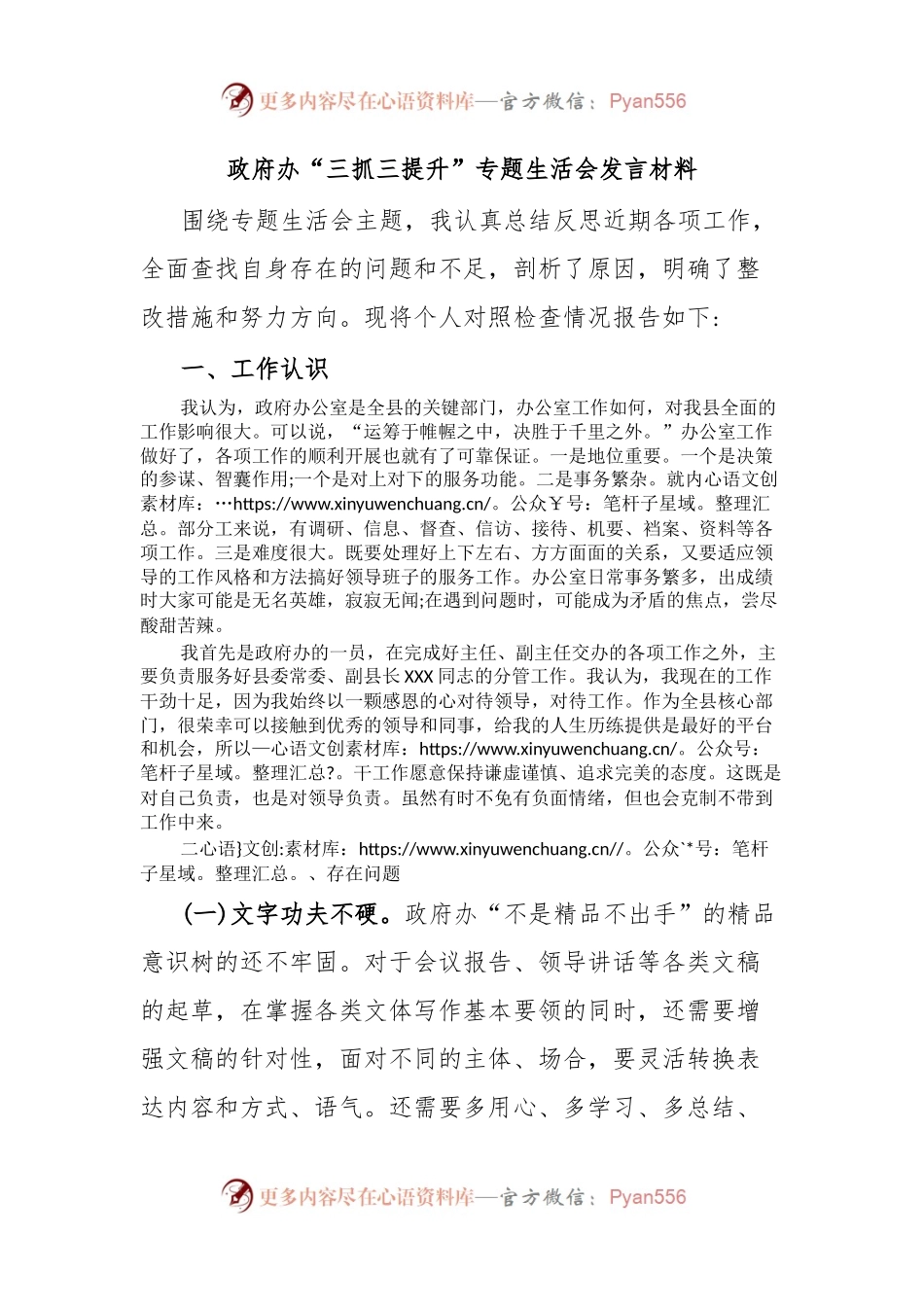 政府办“三抓三提升”专题生活会发言材料.docx_第1页