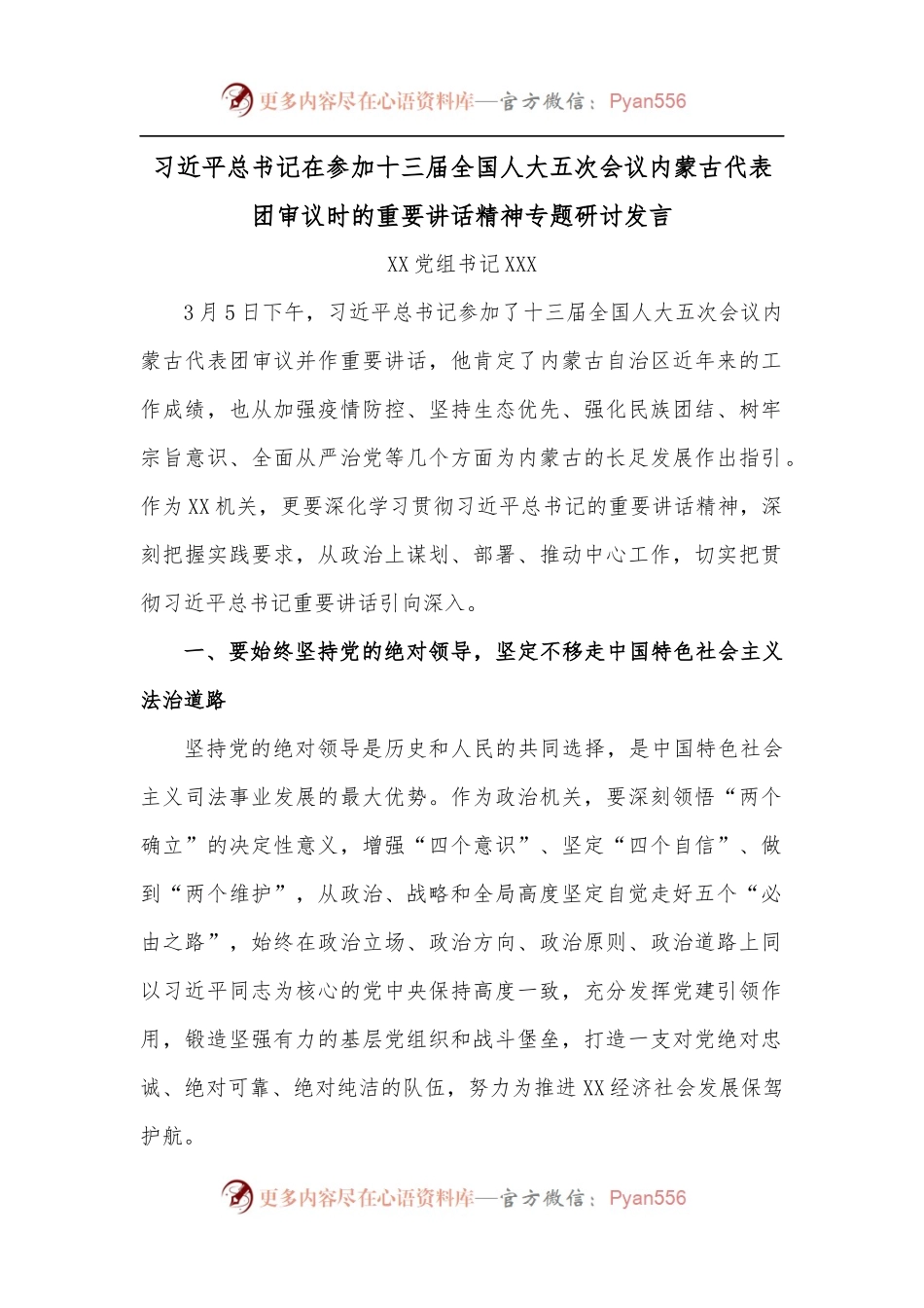 总书记在参加十三届全国人大五次会议内蒙古代表团审议时的重要讲话精神专题研讨发言.docx_第1页