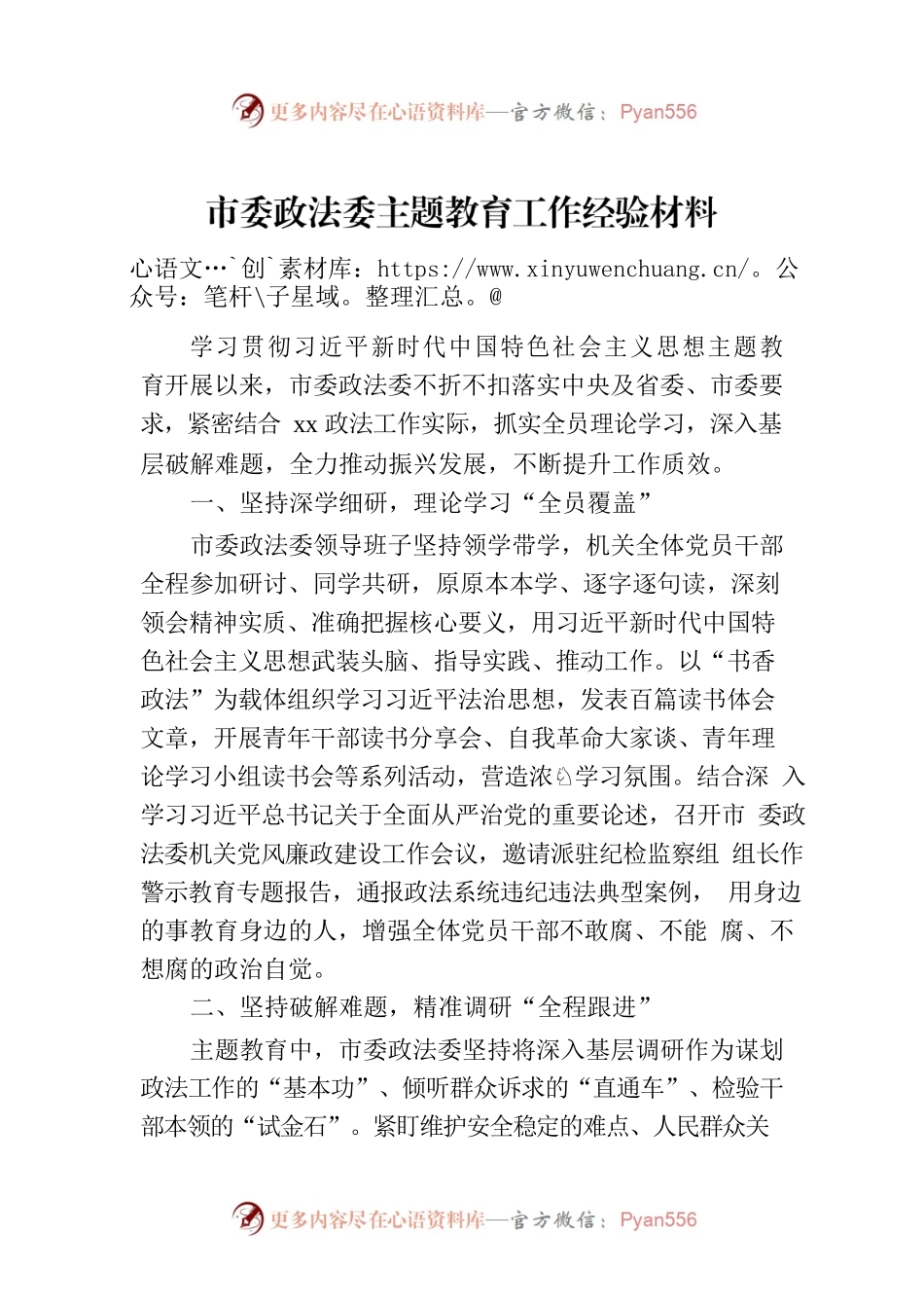 市委政法委主题教育工作经验材料.docx_第1页