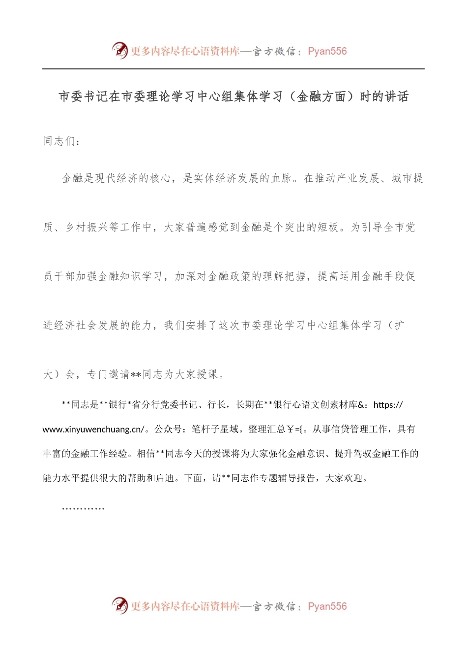 市委书记在市委理论学习中心组集体学习[金融方面]时的讲话.docx_第1页